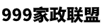 乌海999家政联盟